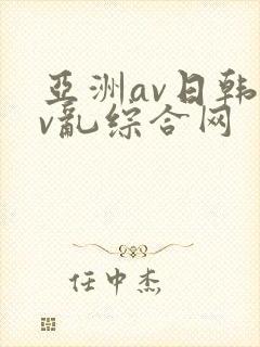 亚洲av日韩av乱综合网
