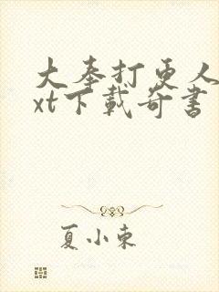 大奉打更人 txt下载奇书网