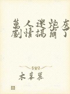 万人迷炮灰又把剧情搞崩了免费阅读封面