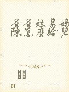 爸爸姓易妈妈姓陈怎么给儿子取名