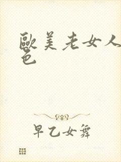 欧美老女人91色