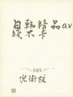 日韩精品av在线不卡封面