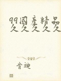 99国产精品久久久久久久...