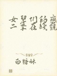 女儿们的恋爱第二季在线观看完整版