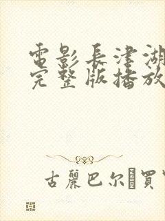 电影长津湖战役完整版播放免费