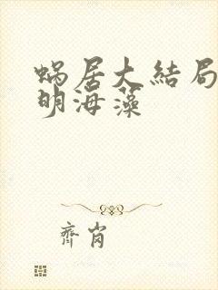 蜗居大结局宋思明海藻