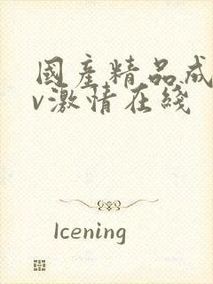 国产精品成人av激情在线