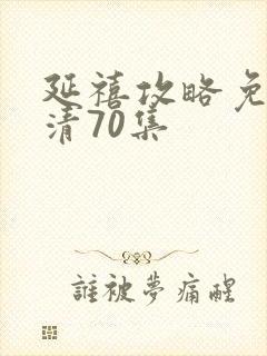 延禧攻略免费高清70集封面