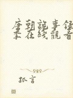 唐朝诡事录第一季在线观看高清