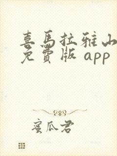 喜马拉雅山听书免费版 app