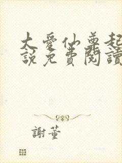 大爱仙尊起点小说免费阅读