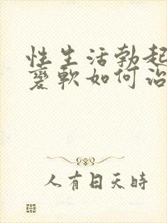 性生活勃起中途变软如何治