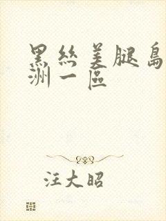 黑丝美腿岛国亚洲一区封面