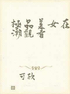 极品美女在线高潮观看