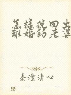 怎样挽回出轨要离婚的老婆