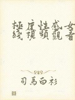 极度性感女优在线视频观看