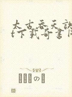 太古吞天诀txt下载奇书网