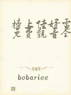 榜上佳婿电视剧免费观看全集在线播放