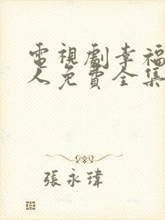 电视剧幸福一家人免费全集在线观看封面