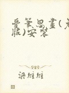 爱笔思画(免费版)安装