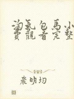 淘气包马小跳免费观看完整版在线全集