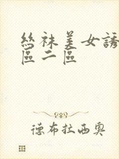 丝袜美女诱惑一区二区