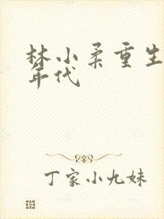 林小柔重生七零年代