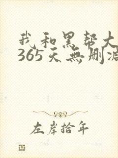我和黑帮大佬的365天无删减