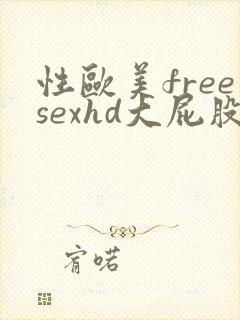 性欧美freesexhd大屁股