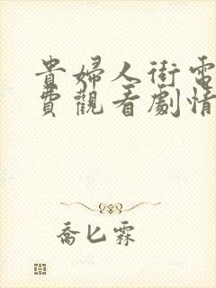 贵妇人街电影免费观看剧情