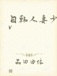 日韩人妻少妇av封面
