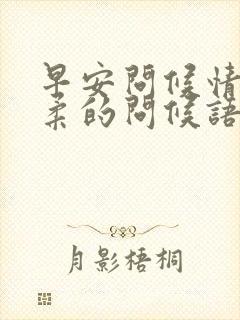 早安问候情人温柔的问候语