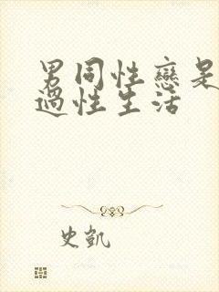 男同性恋是怎么过性生活