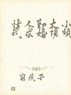 情人节大小姐向我求婚视频