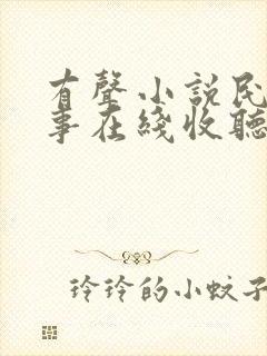 有声小说民间故事在线收听