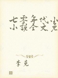 七零年代小媳妇小说全文免费阅读