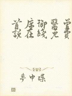 首席御医曾毅小说在线免费看