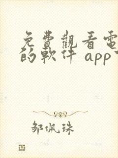 免费观看电视剧的软件 app下载高清