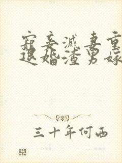 宠妾灭妻重生我退婚渣男嫁王爷