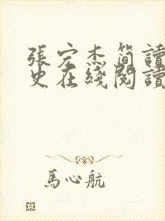 张宏杰简读中国史在线阅读