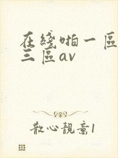 在线啪一区二区三区av