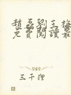 赵磊刘玉梅全文免费阅读最新章节更封面