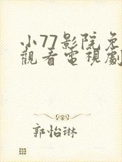 小77影院免费观看电视剧大全最新