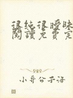 很纯很暧昧在线阅读免费完整版