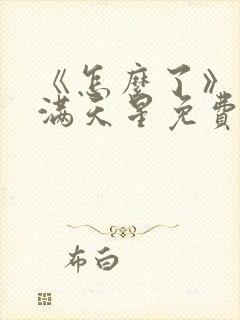 《怎么了》电影满天星免费观看封面