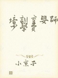 培训育婴师要多少学费