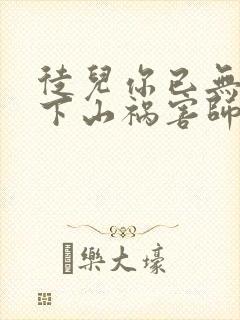 徒儿你已无敌,下山祸害师姐去吧