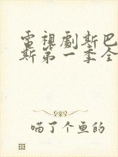 电视剧斯巴达克斯第一季全集免费观看封面