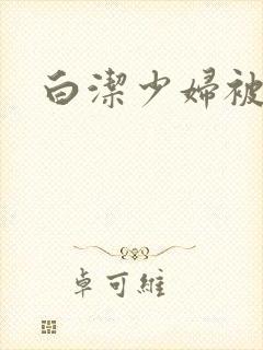 白洁少妇被高义封面