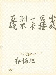 亚洲一区电影在线不卡播放